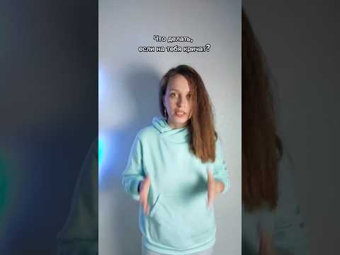 что делать, если на тебя кричат
