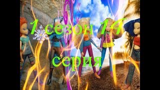 Сериал Winx "Тайна острова Мако" 1 сезон 14 серия. Сериал Winx "Тайна острова Мако" 1 сезон 14 серия.