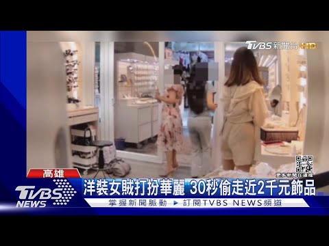 洋裝女賊打扮華麗 30秒偷走近2千元飾品｜TVBS新聞