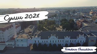 Довоєнні Суми - літо 2021