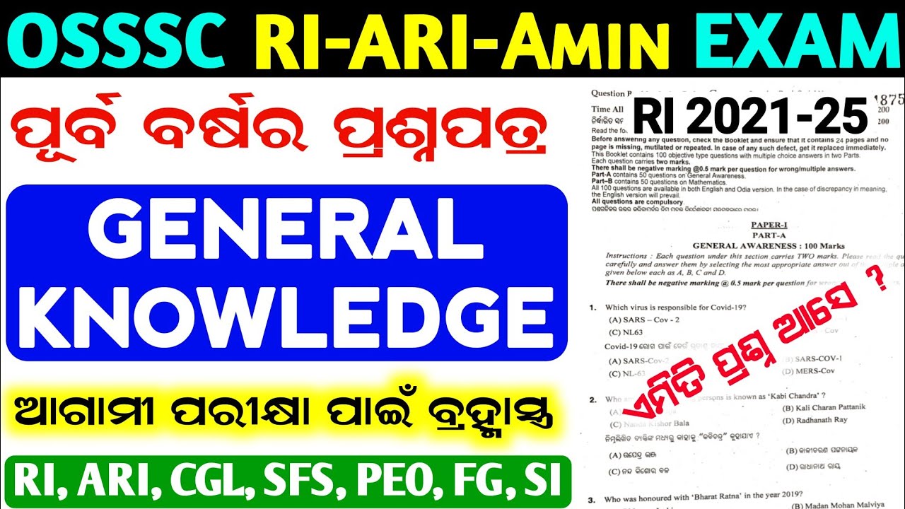 OSSSC RI, ARI Exam ପୂର୍ବ ବର୍ଷ ପ୍ରଶ୍ନ ✅ RI Amin 2021 Previous Year Gk Question Paper | Odisha Gk 2026