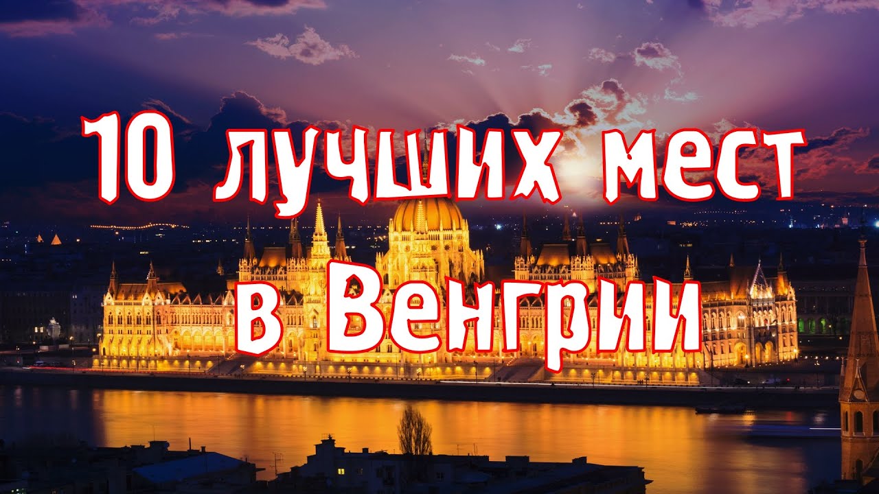 ВЕНГРИЯ 10 самых лучших мест для путешествий\\ ПУТЕШЕСТВИЯ\\ТУРИЗМ - YouTube