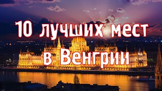 ВЕНГРИЯ 10 самых лучших мест для путешествий\ ПУТЕШЕСТВИЯ\ТУРИЗМ