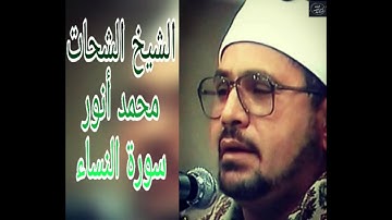 الشيخ الشحات محمد انور   سورة النساء