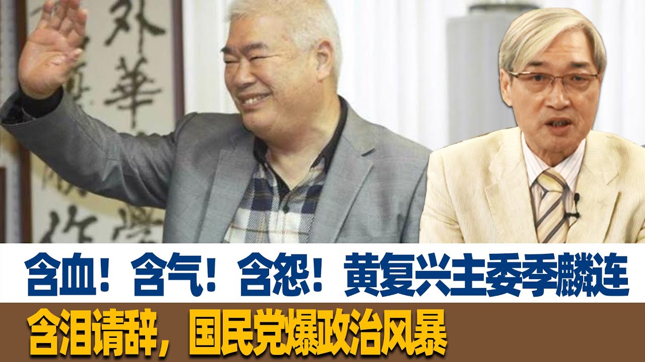 含血！含气！含怨！张友骅：黄复兴主委季麟连含泪请辞，国民党爆政治风暴 - YouTube