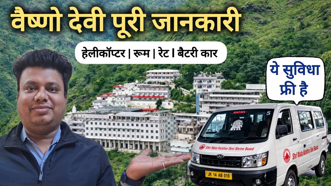 माता वैष्णो देवी पूरी जानकारी 2026 | ये सुविधा फ्री है | Helicopter, Room Guide