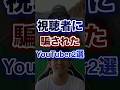 視聴者に騙されたYouTuber2選