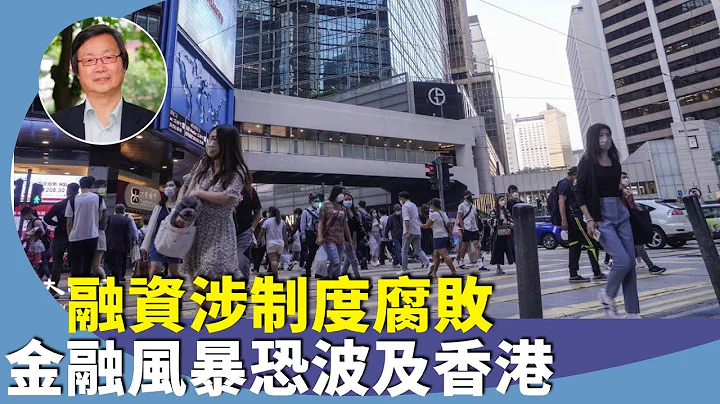 吳文昕：中國地方債激增，被視為亞洲頭號金融風險。超過四成壞帳，經濟面臨爆破，香港人才外流，經濟受波及。 - 天天要聞
