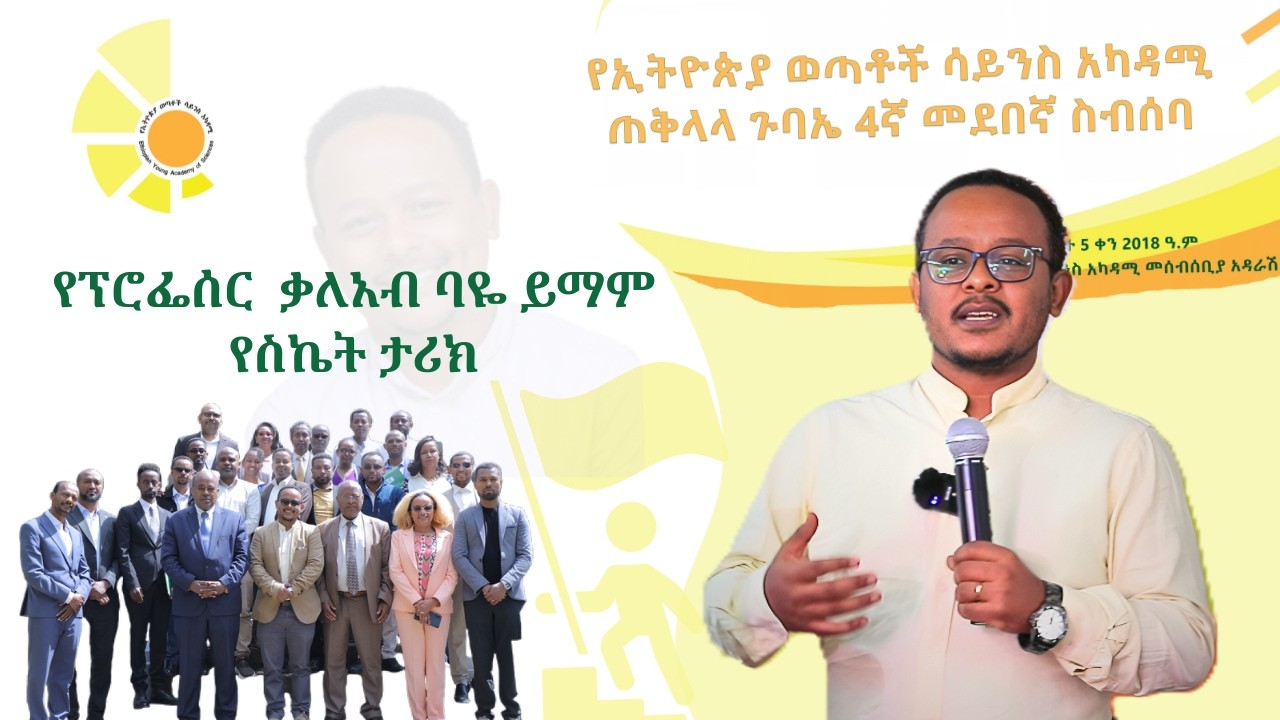 በ30ዎቹ እድሜ ሙሉ ፕሮፌሰርነት፤ የፕሮፌሰር ቃለአብ ባየ አስገራሚ አካዳሚያዊ ስኬቶች እና አስገራሚ የህይወት ጉዞ