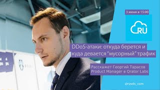 картинка: DDoS-атаки: откуда берется и куда девается “мусорный” трафик