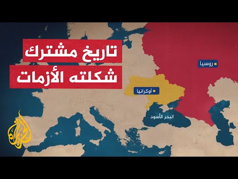 روسيا وأوكرانيا.. تاريخ طويل من الأزمات التي لا تنتهي