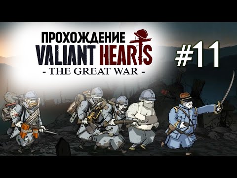 Видео: Valiant Hearts: The Great War. Серия одних Смертей #11