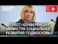 Пресс-конференция министра социального развития Московской области Ирины Фаевской.Прямая трансляция