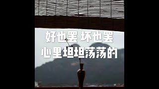 201710 好也罢　坏也罢　心里坦坦荡荡的23515