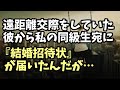 修羅場な話　遠距離交際をしていた彼から私の同級生宛に『結婚招待状』が届いたんだが･･･