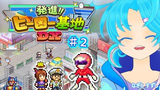 【発進!!ヒーロー基地DX.♯2】お助けメンバーで編成されるぺぺぺんじゃー！：渚都すずし