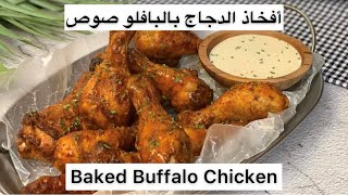 أفخاذ الدجاج بالبافلو صوص 😋 Baked Buffalo chicken 🍗
