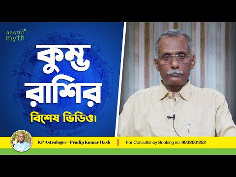 ভিডিও: কে একজন কুম্ভ সেলিব্রিটি?