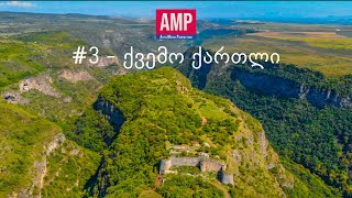 AMP #3 - Kvemo Kartli | ქვემო ქართლი - ფილმი#3