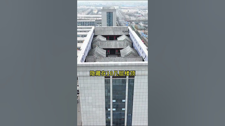 河南楼顶四合院，隐藏在10几层大楼之上，四周围墙比房都高，这也太牛了！#四合院 #奇观 #旅行大玩家