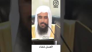 العسل شفاء - سعد الخثلان