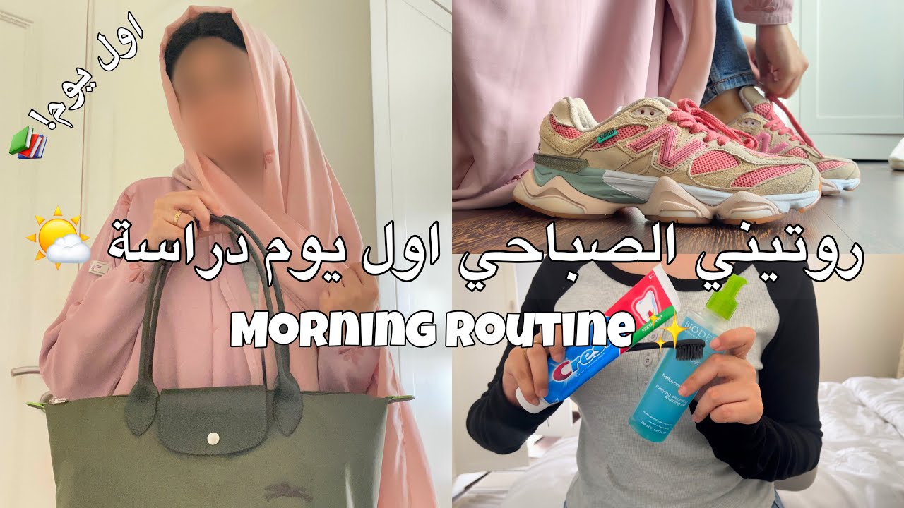 روتيني الصباحي لأول يوم دراسة!🌤💕📚