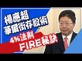 退休不愁吃穿 !最懂鴻海的分析師楊應超4%法則 教你FIRE│非凡新聞│20191112