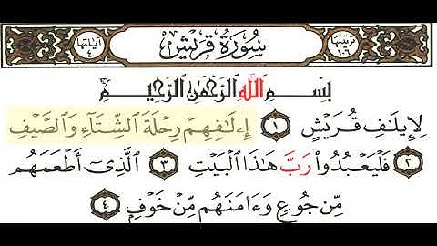 مقرأه - الجزء الثلاثون _ سورة قريش _ 106