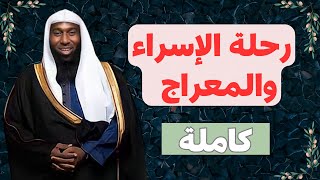 رحلة الإسراء والمعراج كاملة - الشيخ بدر المشاري #محبى_الشيخ_بدر_المشارى