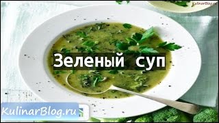 Рецепт Зеленый суп Рецепт Зеленый суп