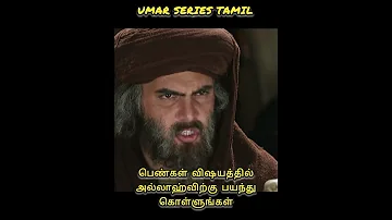 Umar Series Tamil இஸ ல த த ல ஒர மன வ ய ன ச றப ப 