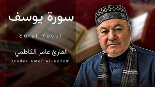 سورة يوسف ( كاملة ) مجودة - القارئ عامر الكاظمي - الطريقة العراقية