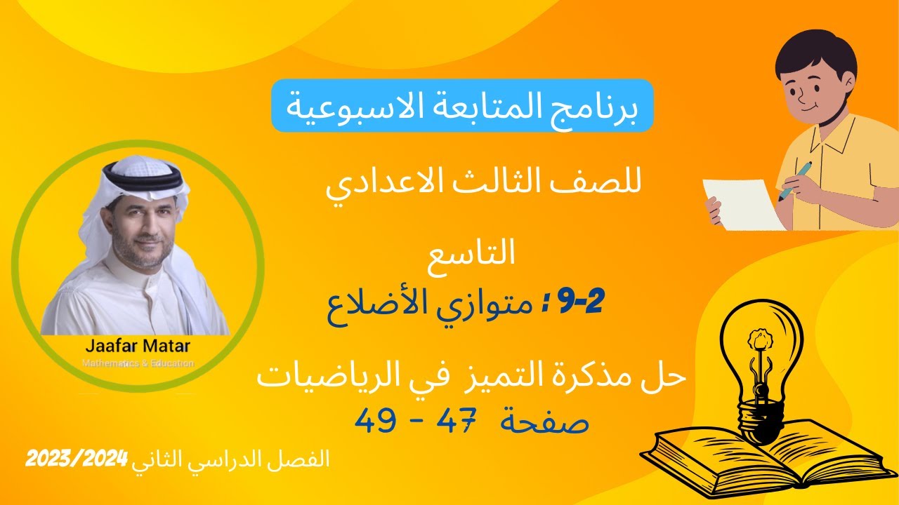 الدرس25 : 2-9 : متوازي الأضلاع