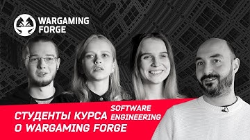 Отзывы студентов курса Software Engineering о Wargaming Forge