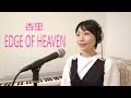 杏里 ANRI 「EDGE OF HEAVEN」カバー/餅田由紀子