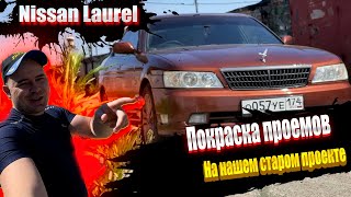 Nissan laurel покраска проемов