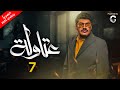 مسلسل العتاولة رمضان 2024 الحلقة 7 بطولة باسم سمرة واحمد السقا 