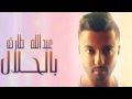 بالحلال عبدالله طارق من الحان عبدالقادر هدهود عبدالقادر الهدهود 
