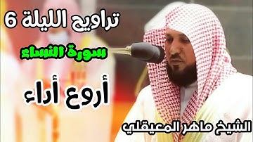 تراويح الحرم المكي الليلة 6 للشيخ ماهر المعيقلي رمضان 1442 سورة النساء بجودة عالية