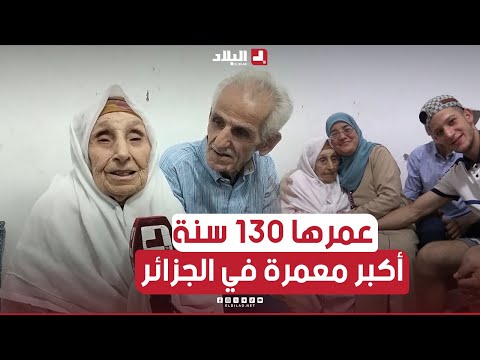 شاهد قصة أكبر معمرة في الجزائر الحاجة صرهودة بتبسة تجاوزت ال 130 سنة