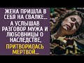 Жена пришла в себя на свалке А услышав разговор мужа и любовницы о наследстве притворилась мертвой Жена пришла в себя на свалке А услышав разговор мужа и любовницы о наследстве притворилась мертвой