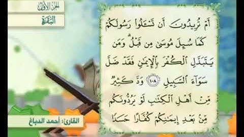 آية ١٠٩ من سورة البقرة مكررة القارئ أحمد الدباغ