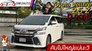 รีวิว Toyota Vellfire 2.5 Z ปี 2016 จัดเต็มทุกจุด เป็นรถมือ2แน่นะวิ I ONE2AUTO [EP171]