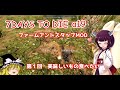 【７Days to die】ゆっくり魔理沙ときりたんで７Days α19 ファームアンドスタッフMOD 第１回【VOICEROID＋ゆっくり実況】