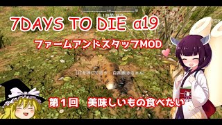 【７Days to die】ゆっくり魔理沙ときりたんで７Days α19 ファームアンドスタッフMOD 第１回【VOICEROID＋ゆっくり実況】