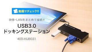 USB3.0ドッキングステーション（ディスプレイ接続・HDMI/VGA・USBハブ/1ポート・ギガビット対応/有線LAN・Windows専用）400-HUB031