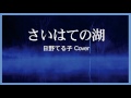 1966 さいはての湖  by  日野てる子 &quot;Lake in the Far North&quot; by Teruko Hino, Coverd by Kazuaki Gabychan,