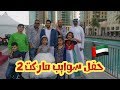 فلوق الحفل الثالث ( سوايب ماركت ) 🇦🇪 | نجوم كراميش