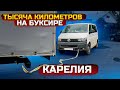 Газель 6 метров. ТЫСЯЧА КИЛОМЕТРОВ НА БУКСИРЕ!