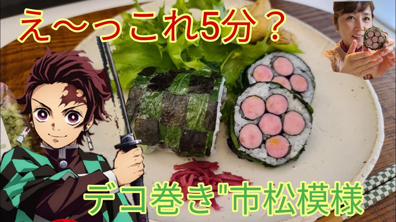 鬼滅の刃 市松模様海苔巻き Youtube